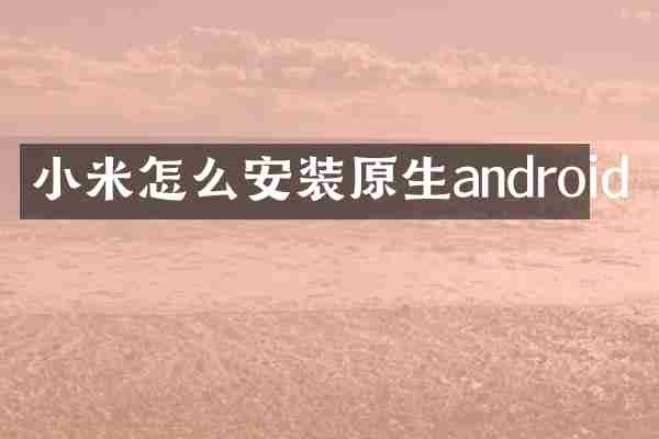 小米怎么安装原生android