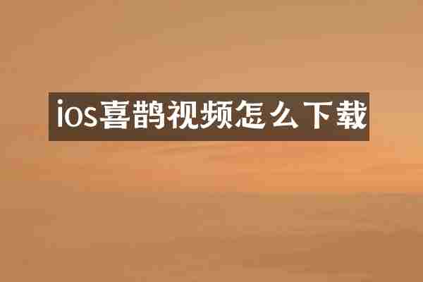 ios喜鹊视频怎么下载
