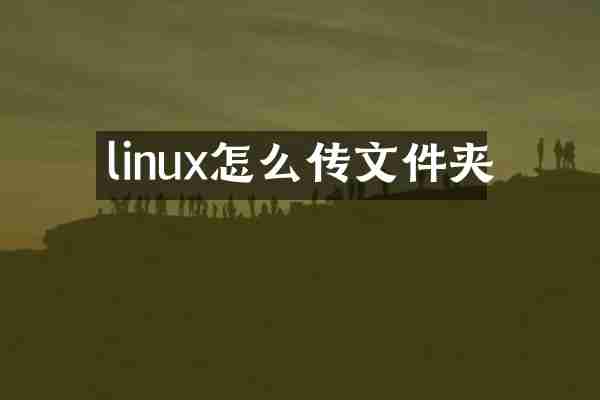 linux怎么传文件夹