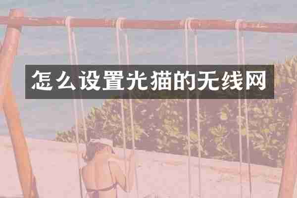 怎么设置光猫的无线网