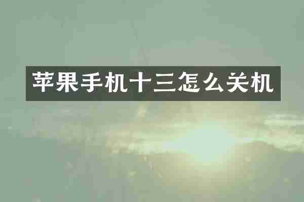 苹果手机十三怎么关机