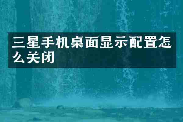 三星手机桌面显示配置怎么关闭
