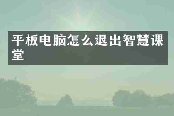 平板电脑怎么退出智慧课堂