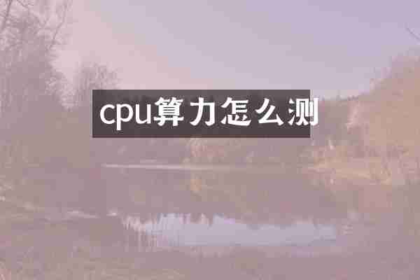 cpu算力怎么测