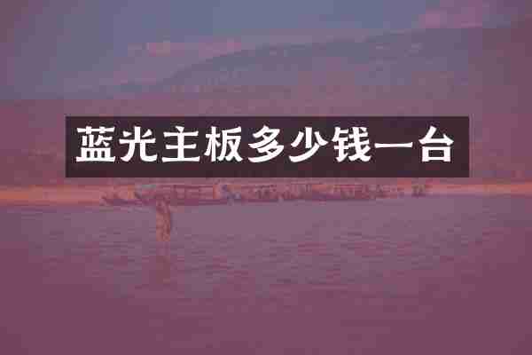 蓝光主板多少钱一台