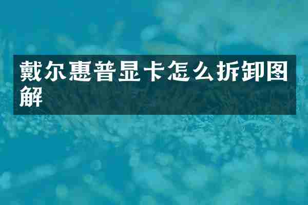 戴尔惠普显卡怎么拆卸图解