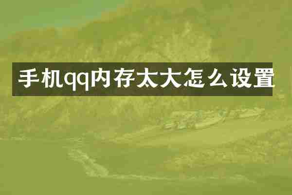 手机qq内存太大怎么设置