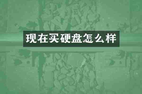 现在买硬盘怎么样