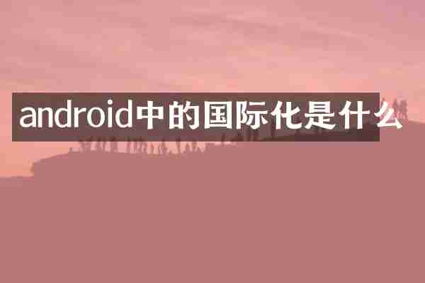 android中的国际化是什么