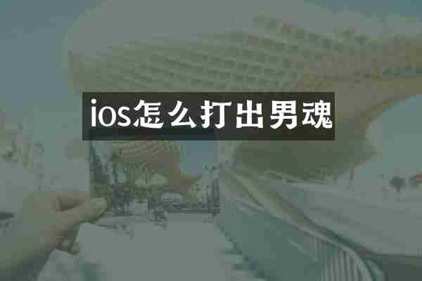ios怎么打出男魂