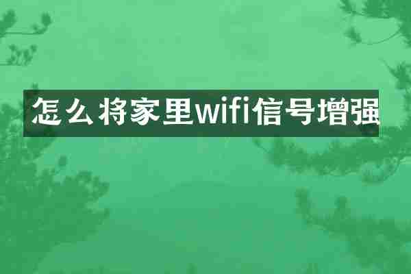 怎么将家里wifi信号增强