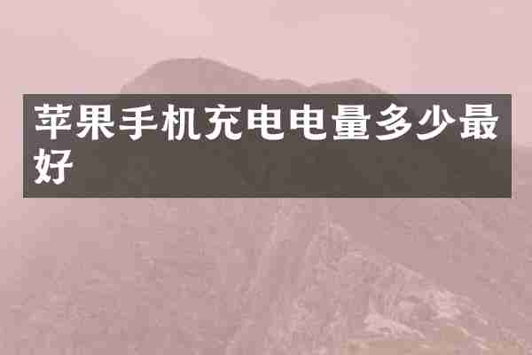 苹果手机充电电量多少最好