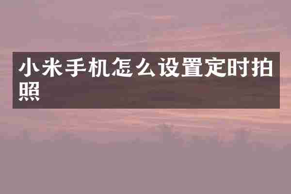 小米手机怎么设置定时拍照