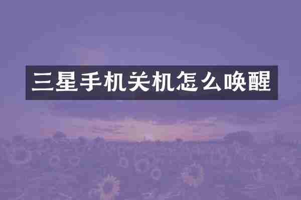 三星手机关机怎么唤醒