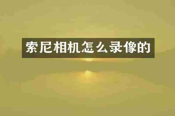 索尼相机怎么录像的