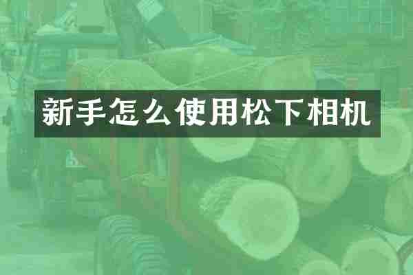 新手怎么使用相机
