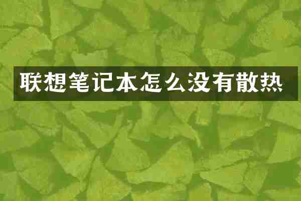 联想笔记本怎么没有散热