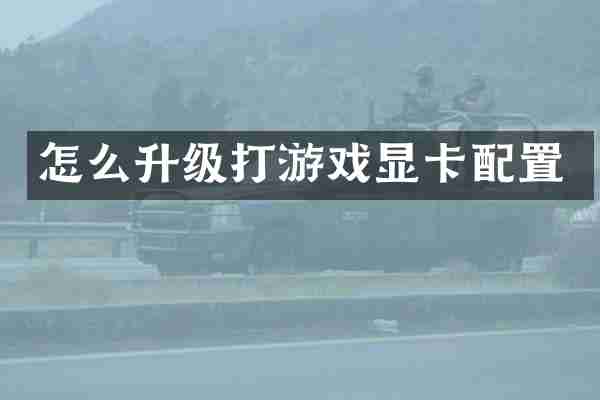 怎么升级打游戏显卡配置