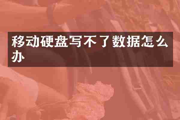 移动硬盘写不了数据怎么办