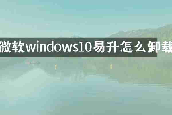 微软windows10易升怎么卸载