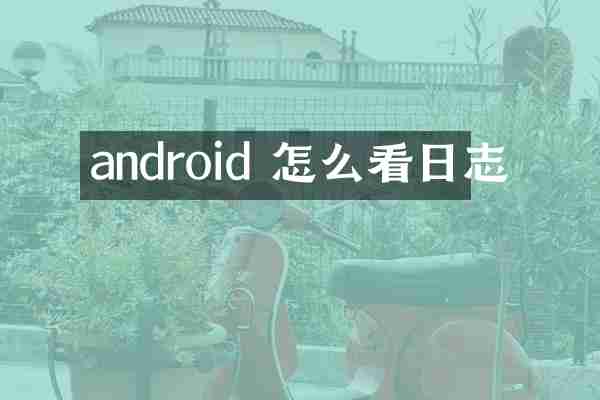 android 怎么看日志