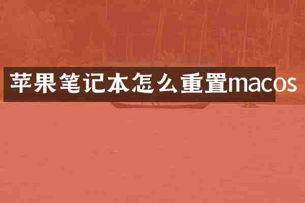 苹果笔记本怎么重置macos