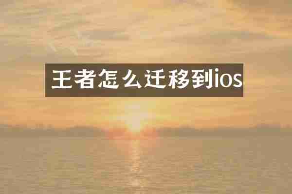 王者怎么迁移到ios