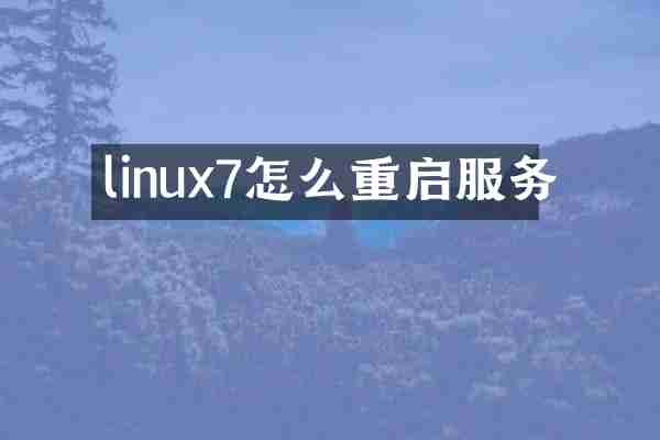 linux7怎么重启服务