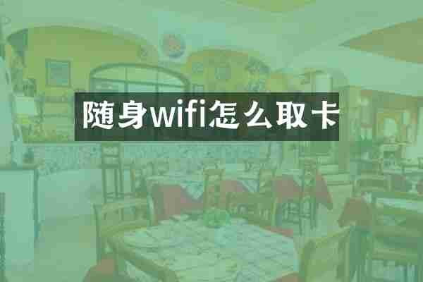 随身wifi怎么取卡