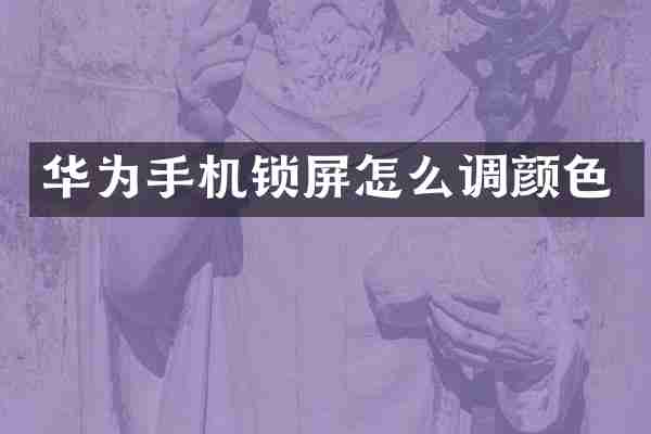 华为手机锁屏怎么调颜色