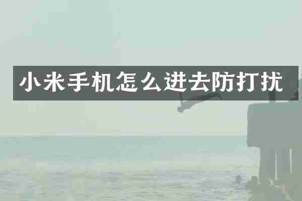 小米手机怎么进去防打扰