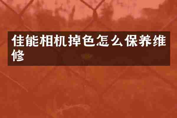 佳能相机掉色怎么保养维修