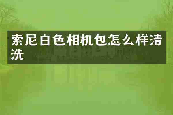 白色相机包怎么样清洗