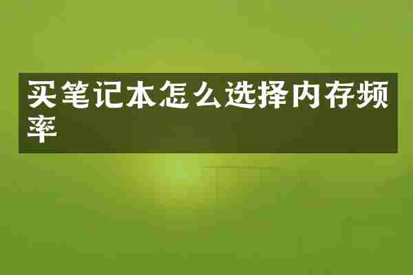 买笔记本怎么选择内存频率