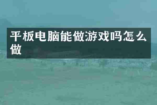 平板电脑能做游戏吗怎么做