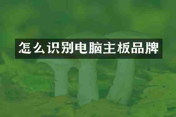 怎么识别电脑主板品牌