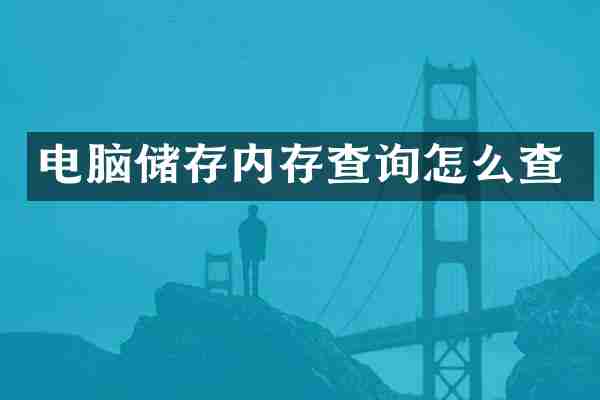 电脑储存内存查询怎么查