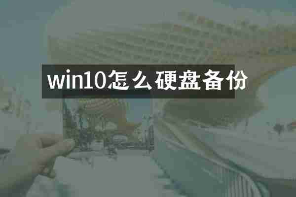 win10怎么硬盘备份