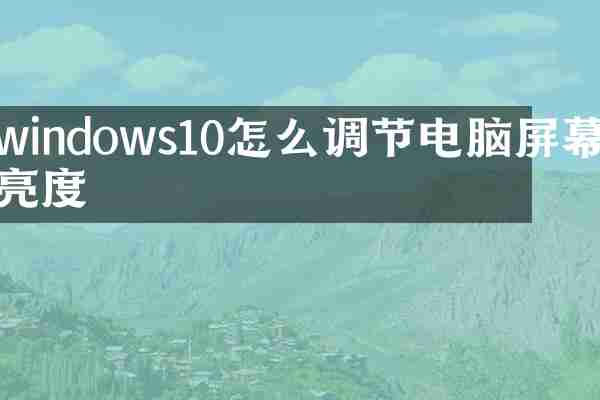 windows10怎么调节电脑屏幕亮度