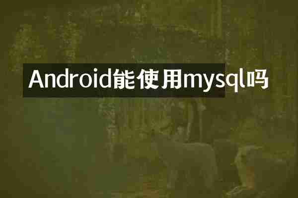 Android能使用mysql吗