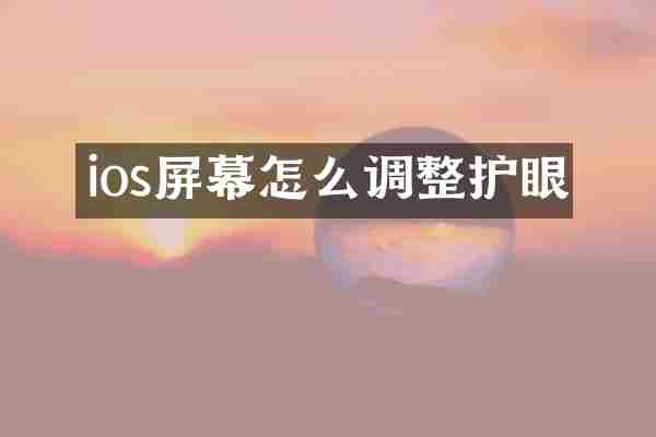 ios屏幕怎么调整护眼