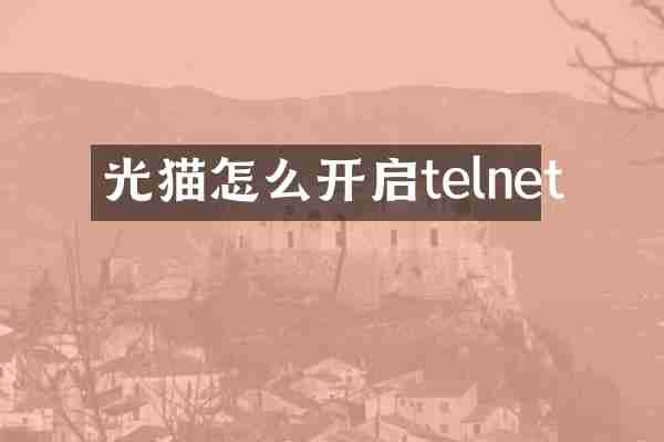 光猫怎么开启telnet