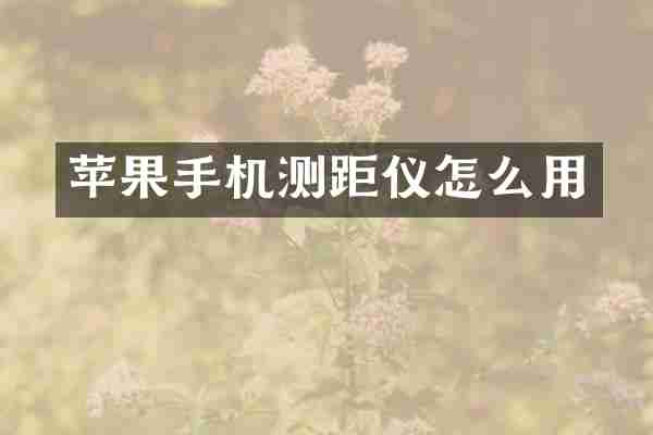苹果手机测距仪怎么用