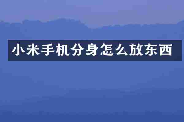 小米手机分身怎么放东西