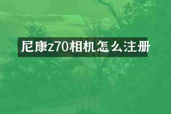 尼康z70相机怎么注册