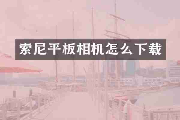 索尼平板相机怎么下载