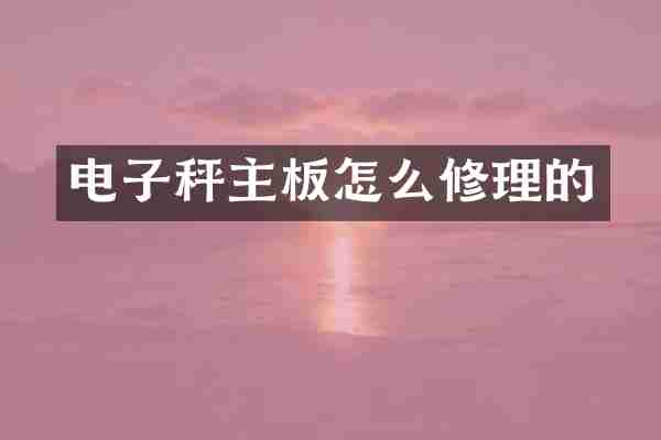 电子秤主板怎么修理的