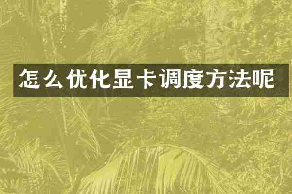 怎么优化显卡调度方法呢