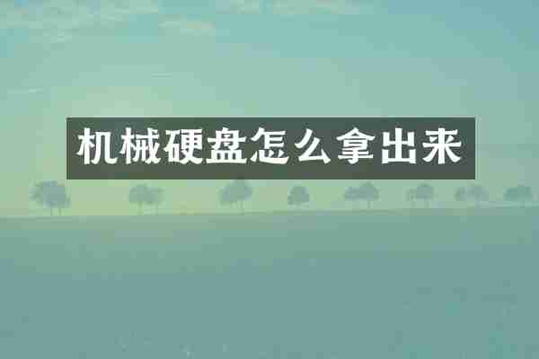 机械硬盘怎么拿出来