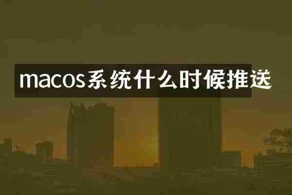 macos系统什么时候推送